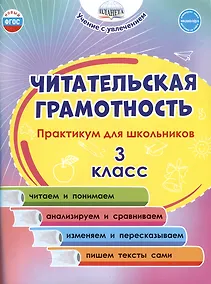 Купить Читательская грамотность. 3 класс. Практикум для школьников — Фото №1
