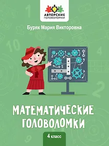 Купить Математические головоломки. 4 класс — Фото №1