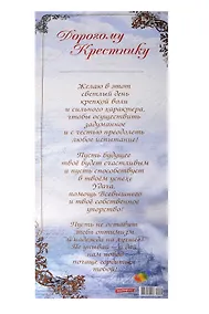 Купить Поздравительный папирус Дорогому крестнику (С-084) (Презент) — Фото №1