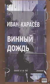 Купить Винный дождь — Фото №1