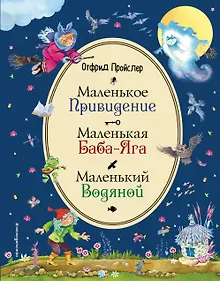 Купить Маленькая Баба-Яга. Маленький Водяной. Маленькое Привидение (ил. В. Родионова) — Фото №1