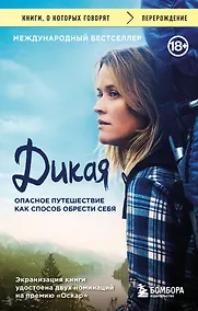 Купить Дикая. Опасное путешествие как способ обрести себя — Фото №1