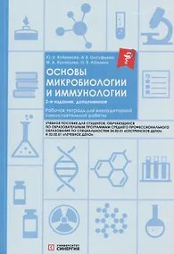 Купить Основы микробиологии и иммунологии. Рабочая тетрадь для внеаудиторной работы: учебное пособие (+сборник задач) — Фото №1