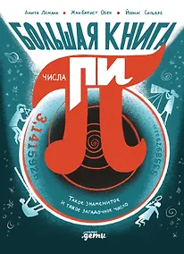 Купить Большая книга числа пи : Такое знаменитое и такое загадочное число — Фото №1