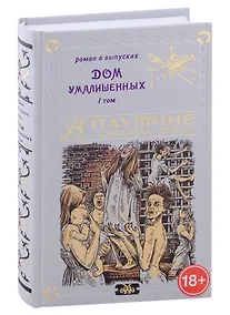 Купить Дом умалишенных, или Крик невинно заключенных. Том 1 — Фото №1