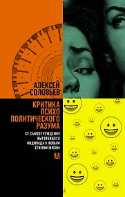 Купить Критика психополитического разума. От самоотчуждения выгоревшего индивида к новым стилям жизни — Фото №1