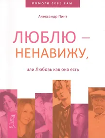 Купить Люблю — ненавижу, или Любовь как она есть — Фото №1
