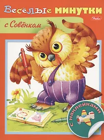 Купить Веселые минутки с Совенком — Фото №1