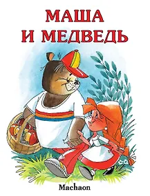 Купить Маша и медведь — Фото №1