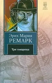 Купить Три товарища : [роман] — Фото №1