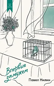 Купить Впервые замужем — Фото №1