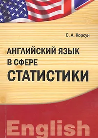 Купить Английский язык в сфере статистики  (IDO PRESS) — Фото №1