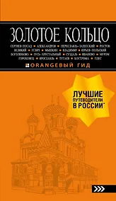 Купить Золотое кольцо: путеводитель. 8-е изд., испр. и доп. — Фото №1