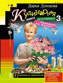 Купить Кулинарная книга лентяйки-3 : Праздник по жизни — Фото №1