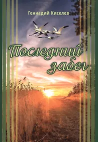Купить Последний забег — Фото №1