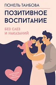 Купить Позитивное воспитание: без слез и наказаний — Фото №1