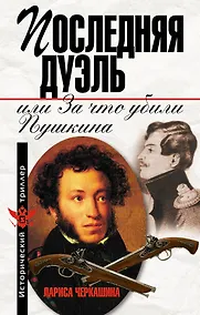 Купить Последняя дуэль,или За что убили Пушкина — Фото №1