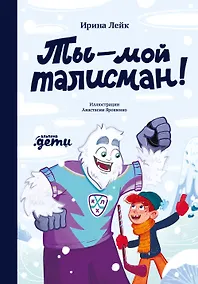 Купить Ты — мой талисман! — Фото №1