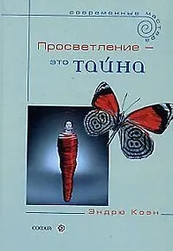 Купить Просветление- это тайна — Фото №1