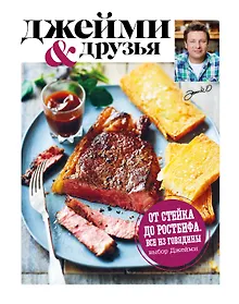 Купить Выбор Джейми. От стейка до ростбифа. Всё из говядины — Фото №1