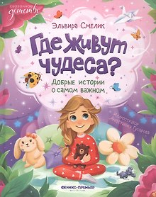Купить Где живут чудеса?: добрые истории о самом важном — Фото №1