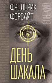 Купить День Шакала — Фото №1