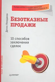 Купить Безотказные продажи: 10 способов заключения сделок. — Фото №1