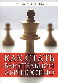 Купить Как стать влиятельной личностью — Фото №1