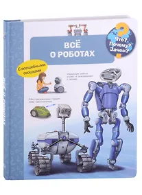 Купить Что? Почему? Зачем? Всё о роботах — Фото №1
