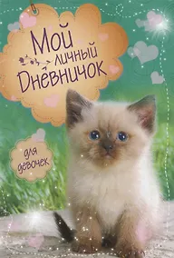 Купить Сиамский синеглазый Дневничок — Фото №1