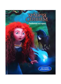 Купить Disney / Pixar. Храбрая сердцем. Любимые истории — Фото №1
