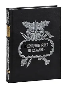 Купить Похищение быка из Куальнге — Фото №1