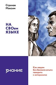 Купить На СВОем языке. Как людям без боевого опыта говорить с ветеранами — Фото №1