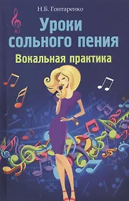 Купить Уроки сольного пения: вокальная практика — Фото №1