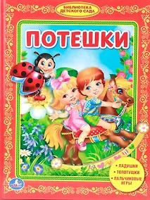 Купить Потешки. Библиотека Детского Сада. — Фото №1