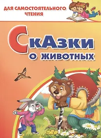 Купить Сказки о животных — Фото №1