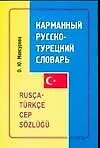 Купить Карманный русско-турецкий словарь, около 9000 слов — Фото №1