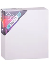 Купить Холст на подрамнике 3D 20*20 среднезернистый, 100% хлопок, 380г/м2, Малевичъ — Фото №1