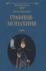 Купить Графиня-монахиня — Фото №1