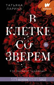 Купить В клетке со зверем — Фото №1