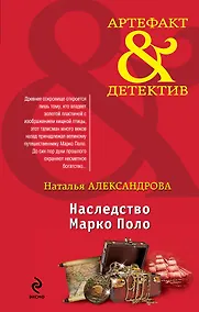 Купить Наследство Марко Поло : роман — Фото №1