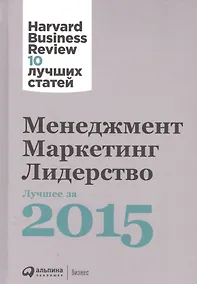 Купить Менеджмент. Маркетинг. Лидерство. Лучшее за 2015 год. — Фото №1