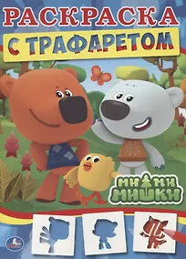 Купить Ми-ми-мишки — Фото №1