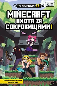Купить MINECRAFT. Охота за сокровищами — Фото №1