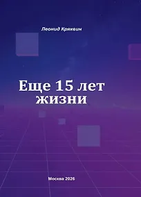 Купить Ещё 15 лет жизни — Фото №1