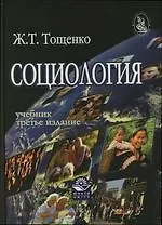 Купить Социология: Учебник для студентов вузов 3-е изд. — Фото №1
