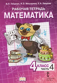 Купить Математика. 4 класс. Рабочая тетрадь в 4-х частях. Часть 4 — Фото №1