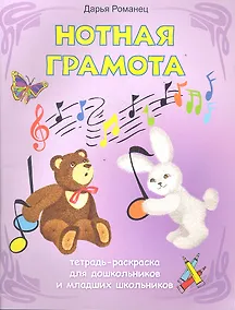 Купить Нотная грамота: тетрадь-раскраска для дошкольников и младших школьников / 3-е изд. — Фото №1