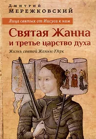 Купить Лица святых от Иисуса к нам. Святая Жанна и третье царство духа — Фото №1
