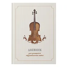 Купить Дневник для муз.школ "Золотая сюита" 7БЦ, мат.ламинация, тиснение фольгой «Золото», интеллект.наполнение — Фото №1